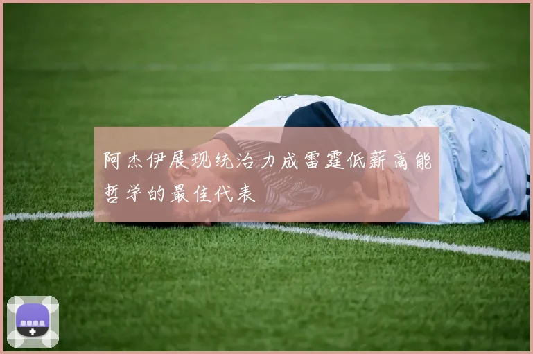 阿杰伊展现统治力成雷霆低薪高能哲学的最佳代表