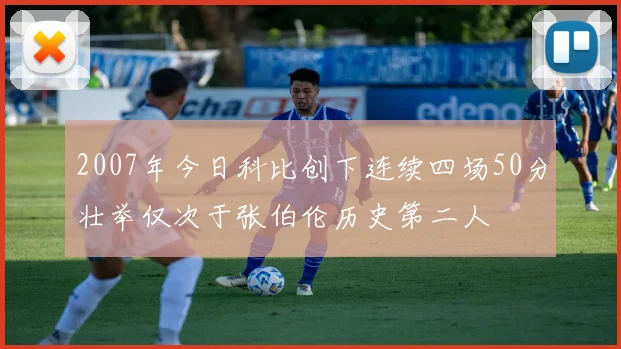 2007年今日科比创下连续四场50分壮举仅次于张伯伦历史第二人