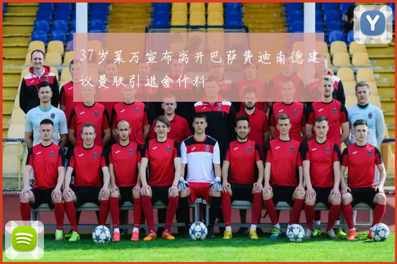 37岁莱万宣布离开巴萨费迪南德建议曼联引进舍什科