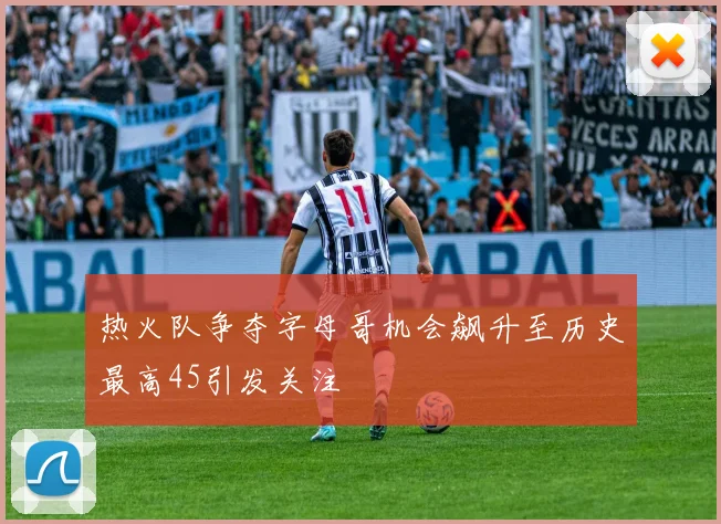 热火队争夺字母哥机会飙升至历史最高45引发关注