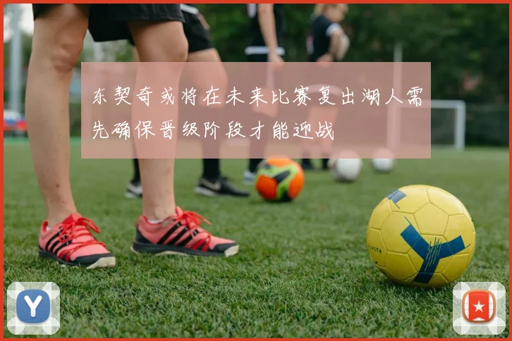 东契奇或将在未来比赛复出湖人需先确保晋级阶段才能迎战