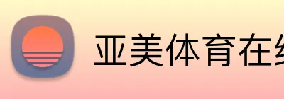 亚美体育在线官网 Logo
